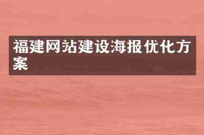 福建网站建设海报优化方案