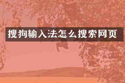 搜狗输入法怎么搜索网页