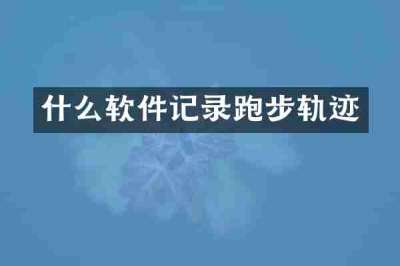 什么软件记录跑步轨迹