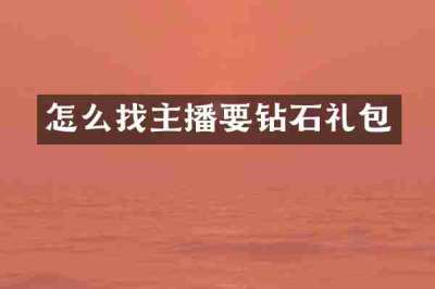 怎么找主播要钻石礼包
