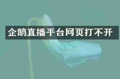 企鹅直播平台网页打不开