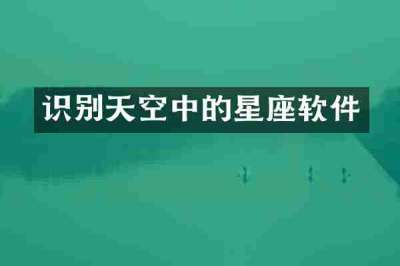 识别天空中的星座软件