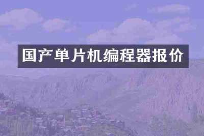 国产单片机编程器报价