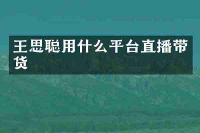 王思聪用什么平台直播带货