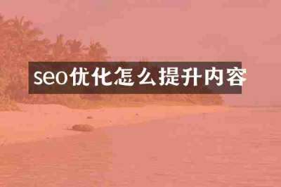 seo优化怎么提升内容