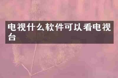 电视什么软件可以看电视台