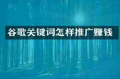 谷歌关键词怎样推广赚钱