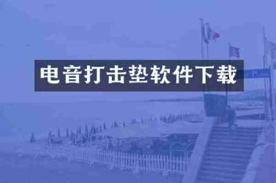 电音打击垫软件下载