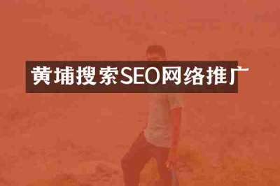 黄埔搜索SEO网络推广