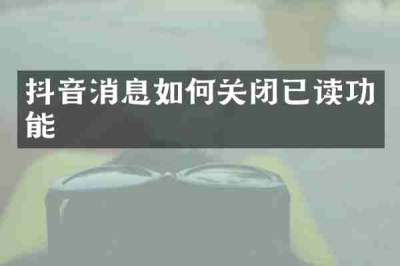 抖音消息如何关闭已读功能
