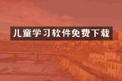 儿童学习软件免费下载