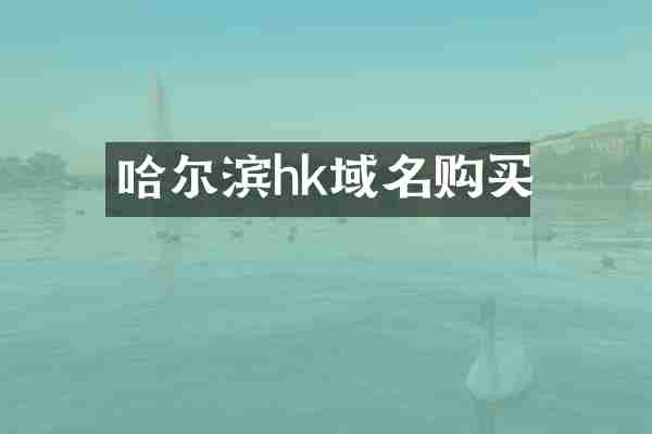 哈尔滨hk域名购买