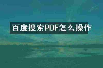 百度搜索PDF怎么操作