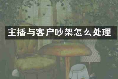 主播与客户吵架怎么处理