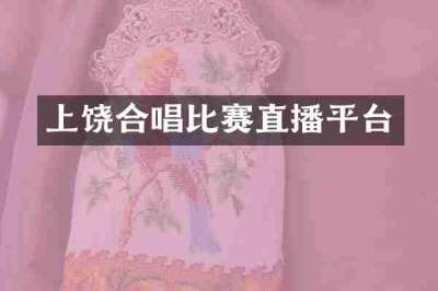 上饶合唱比赛直播平台