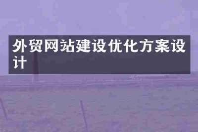 外贸网站建设优化方案设计