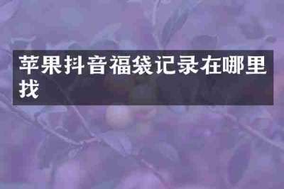 苹果抖音福袋记录在哪里找