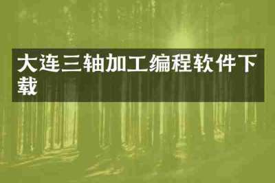 大连三轴加工编程软件下载