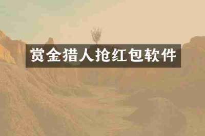 赏金猎人抢红包软件