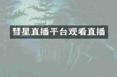彗星直播平台观看直播