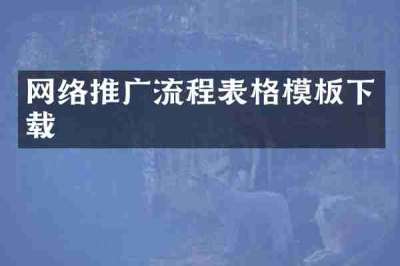 网络推广流程表格模板下载