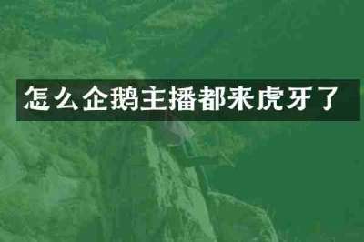 怎么企鹅主播都来虎牙了