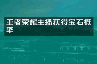 王者荣耀主播获得宝石概率