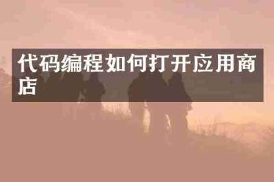 代码编程如何打开应用商店