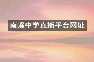 南溪中学直播平台网址