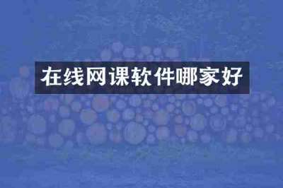 在线网课软件哪家好