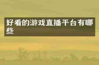 好看的游戏直播平台有哪些