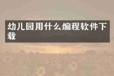 幼儿园用什么编程软件下载