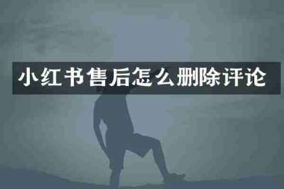 小红书售后怎么删除评论