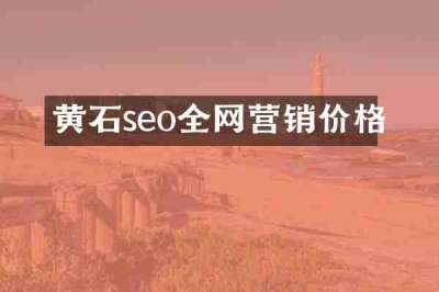 黄石seo全网营销价格