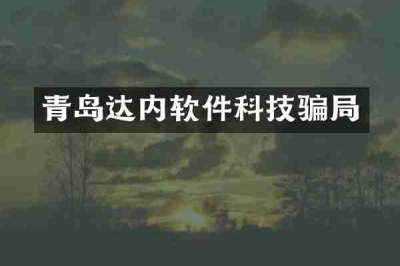 青岛达内软件科技骗局