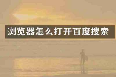浏览器怎么打开百度搜索