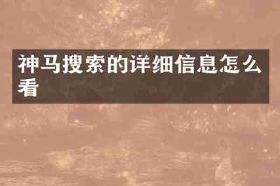 神马搜索的详细信息怎么看