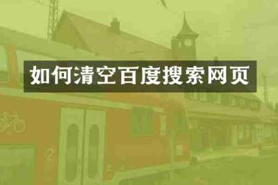 如何清空百度搜索网页