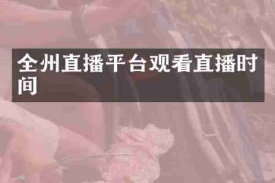 全州直播平台观看直播时间