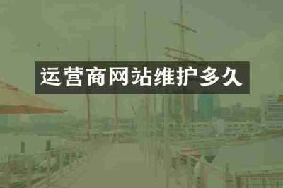 运营商网站维护多久