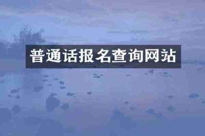 普通话报名查询网站
