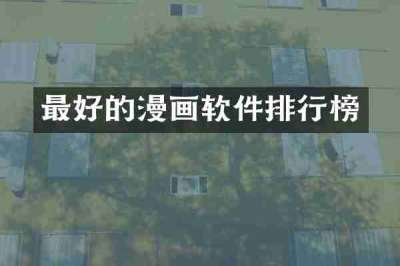 最好的漫画软件排行榜