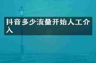 抖音多少流量开始人工介入