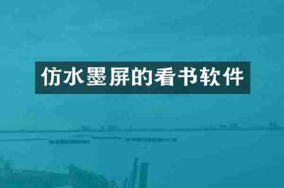 仿水墨屏的看书软件
