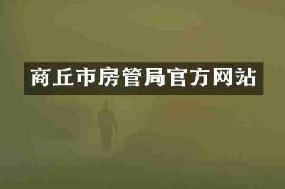 商丘市房管局官方网站