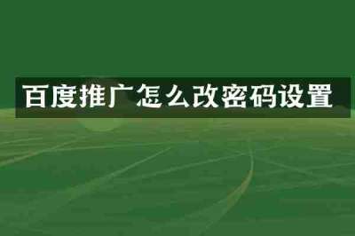 百度推广怎么改密码设置