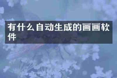 有什么自动生成的画画软件