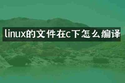 linux的文件在c下怎么编译