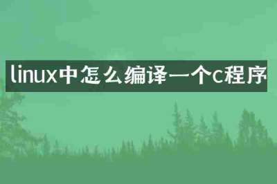 linux中怎么编译一个c程序