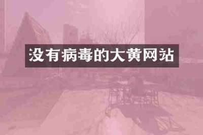 没有病毒的大黄网站